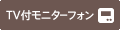 TV付モニターフォン
