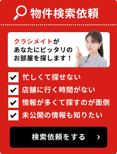 物件検索依頼をする