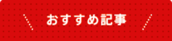おすすめ記事