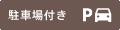 駐車場付き