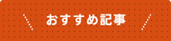 おすすめ記事