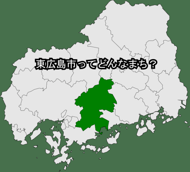 東広島市とは